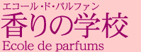 香りの学校 大阪 森田洋子を学長とするエコール・ド・パルファン